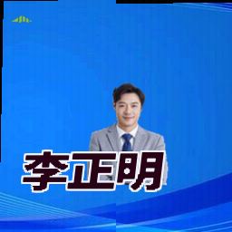 李正明