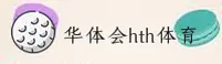 华体会(hth)官方网站 - 官方正版入口