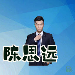 陈思远